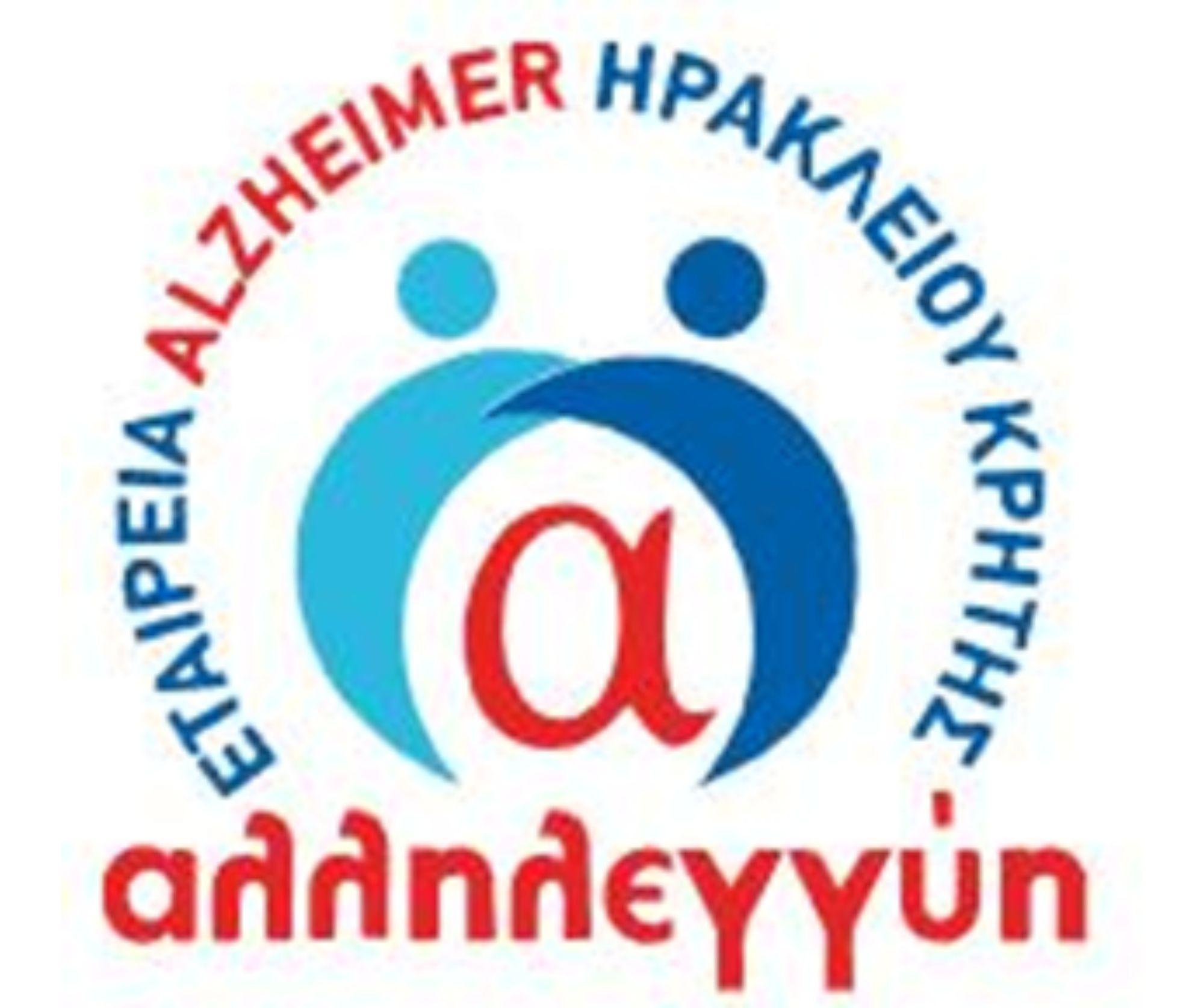 Αλληλεγγύη Ηρακλείου Εταιρεία νόσου Alzheimer