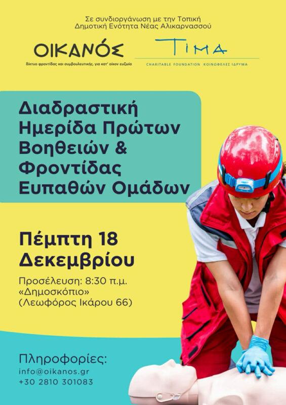 Διαδραστική Ημερίδα Πρώτων Βοηθει΄ν & φροντίδας Ευαπθών ομάδων