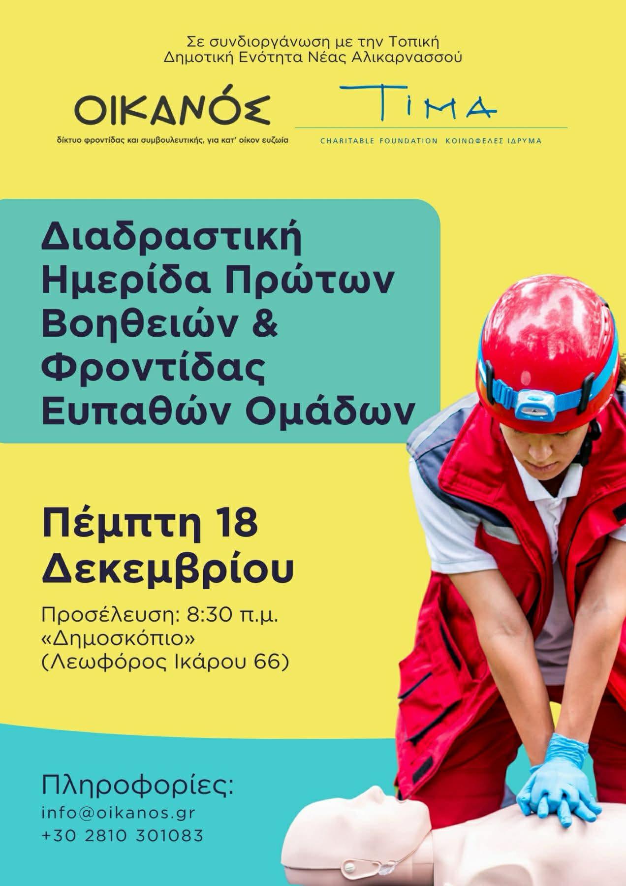 Διαδραστική Ημερίδα Πρώτων Βοηθει΄ν & φροντίδας Ευαπθών ομάδων