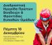 Διαδραστική Ημερίδα Πρώτων Βοηθει΄ν & φροντίδας Ευαπθών ομάδων